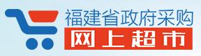 福建省政府網(wǎng)上采購(gòu)超市